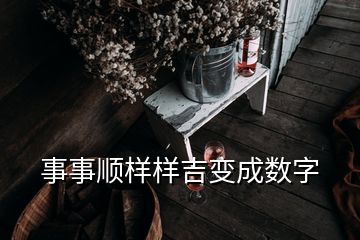 事事順樣樣吉變成數(shù)字