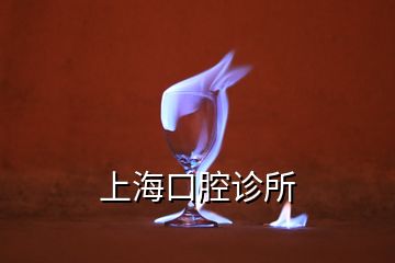 上?？谇辉\所