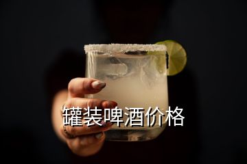 罐裝啤酒價格