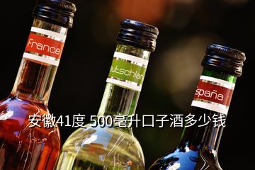 安徽41度 500毫升口子酒多少錢(qián)