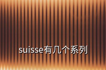 suisse有幾個系列