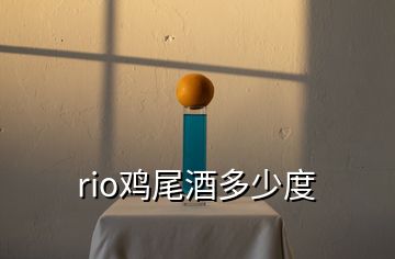 rio雞尾酒多少度