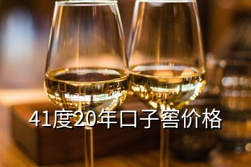 41度20年口子窖價格