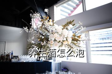 養(yǎng)生酒怎么泡