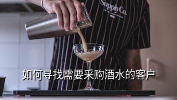 如何尋找需要采購酒水的客戶