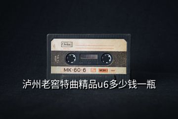 瀘州老窖特曲精品u6多少錢一瓶