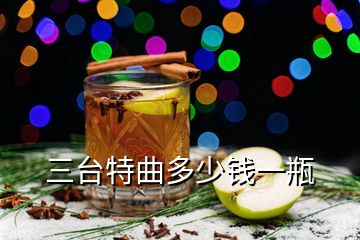 三臺(tái)特曲多少錢一瓶