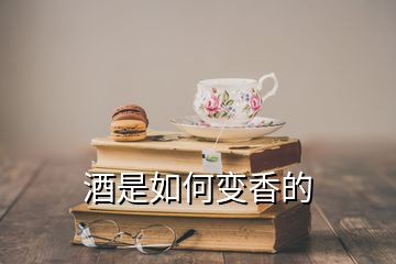 酒是如何變香的