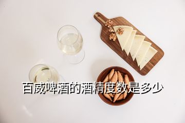 百威啤酒的酒精度數(shù)是多少