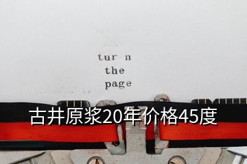 古井原漿20年價格45度