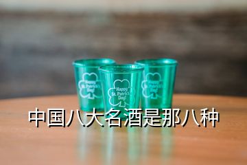 中國八大名酒是那八種