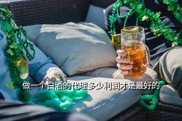 做一個白酒的代理多少利潤才是最好的