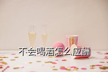 不會喝酒怎么應酬