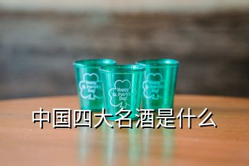 中國四大名酒是什么