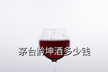 茅臺(tái)黔坤酒多少錢