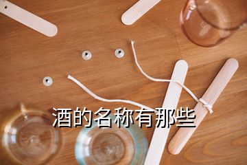 酒的名稱(chēng)有那些