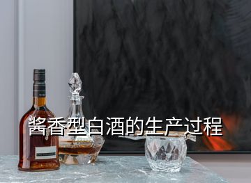 醬香型白酒的生產(chǎn)過程