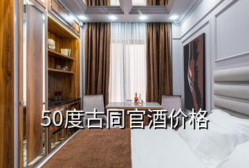 50度古同官酒價(jià)格