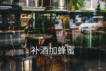 補(bǔ)酒加蜂蜜