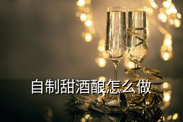 自制甜酒釀怎么做