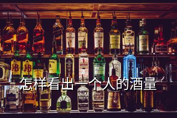 怎樣看出一個(gè)人的酒量