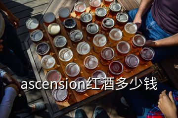 ascension紅酒多少錢(qián)