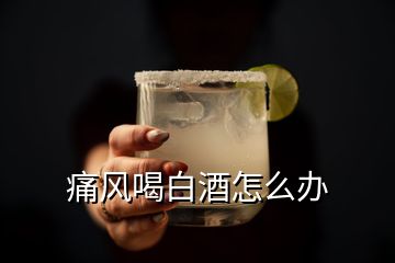 痛風(fēng)喝白酒怎么辦