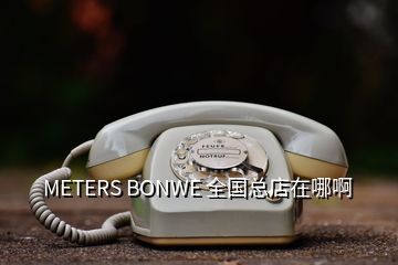 METERS BONWE 全國總店在哪啊