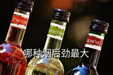 哪種煙后勁最大