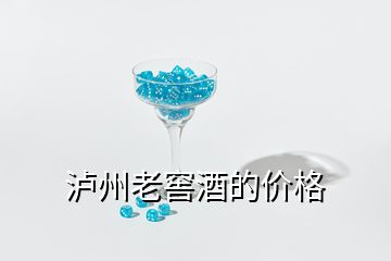 瀘州老窖酒的價(jià)格