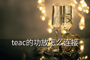 teac的功放怎么連接