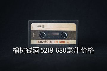 榆樹(shù)錢(qián)酒 52度 680毫升 價(jià)格