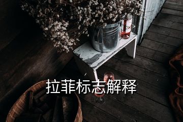 拉菲標(biāo)志解釋