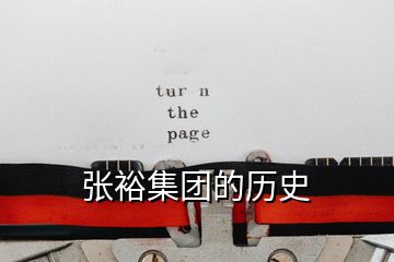 張裕集團(tuán)的歷史