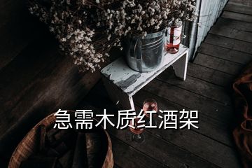 急需木質紅酒架