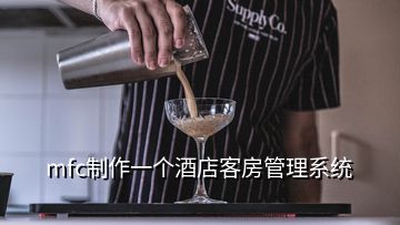 mfc制作一個酒店客房管理系統(tǒng)