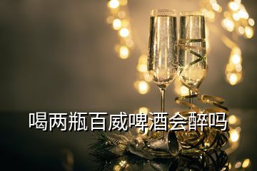 喝兩瓶百威啤酒會醉嗎