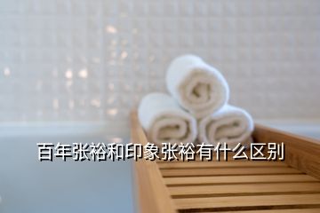 百年張裕和印象張裕有什么區(qū)別