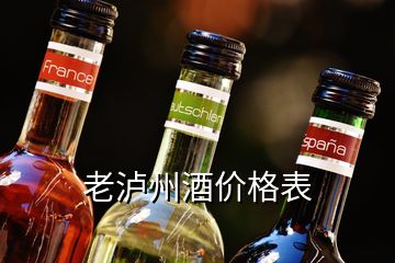 老瀘州酒價(jià)格表