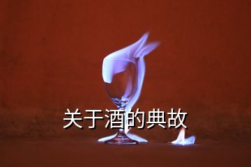 關(guān)于酒的典故