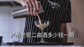 瀘州老窖二曲酒多少錢(qián)一箱