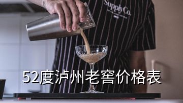 52度瀘州老窖價(jià)格表