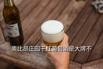 奧比昂莊園干紅葡萄酒是大牌不