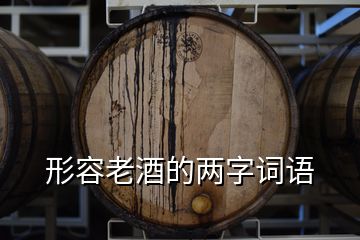 形容老酒的兩字詞語