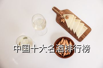 中國(guó)十大名酒排行榜