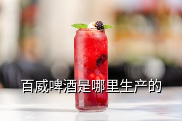 百威啤酒是哪里生產(chǎn)的