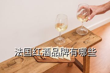 法國(guó)紅酒品牌有哪些