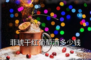 菲琥干紅葡萄酒多少錢(qián)