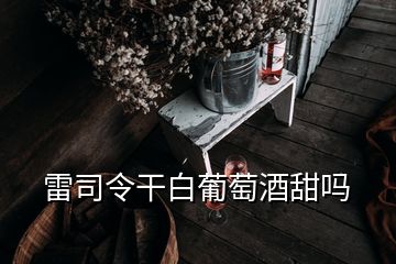 雷司令干白葡萄酒甜嗎