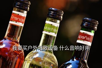 我要買戶外唱歌設(shè)備 什么音響好用